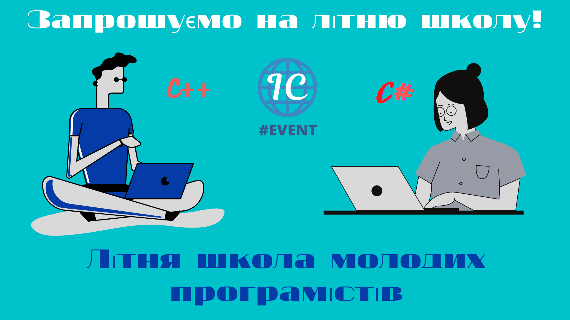 Літня школа молодих програмістів