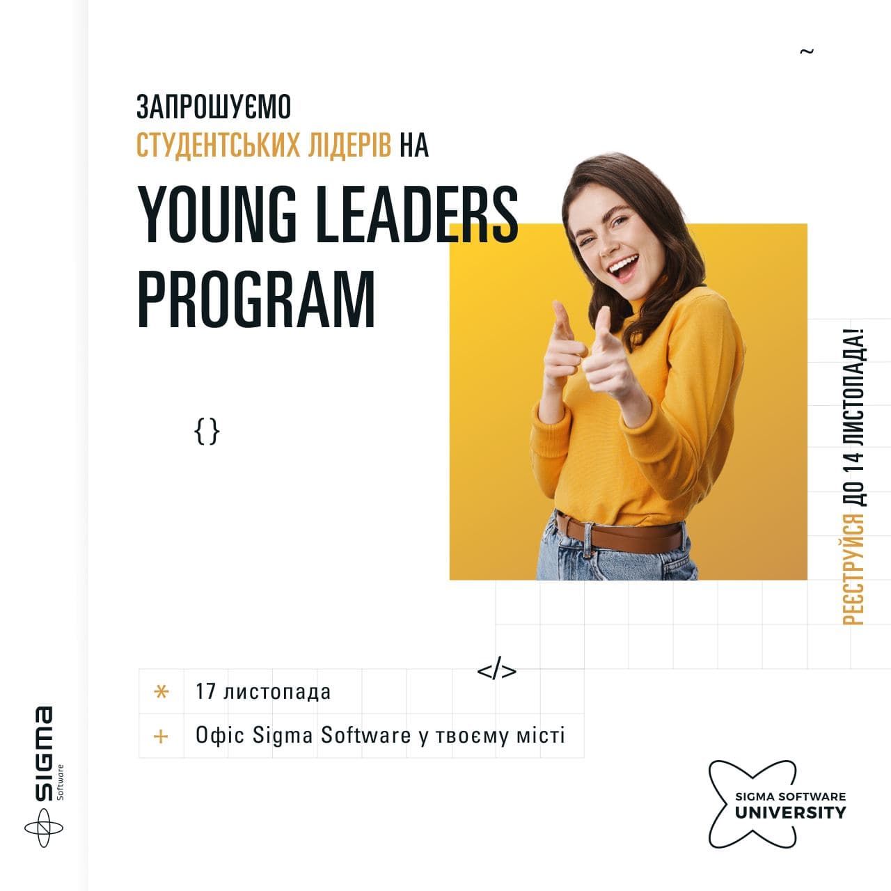 Young Leaders Program від компанії Sigma Software