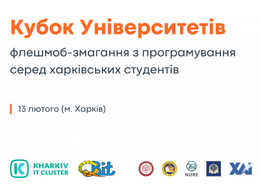 Стартує проєкт «Кубок університетів»!