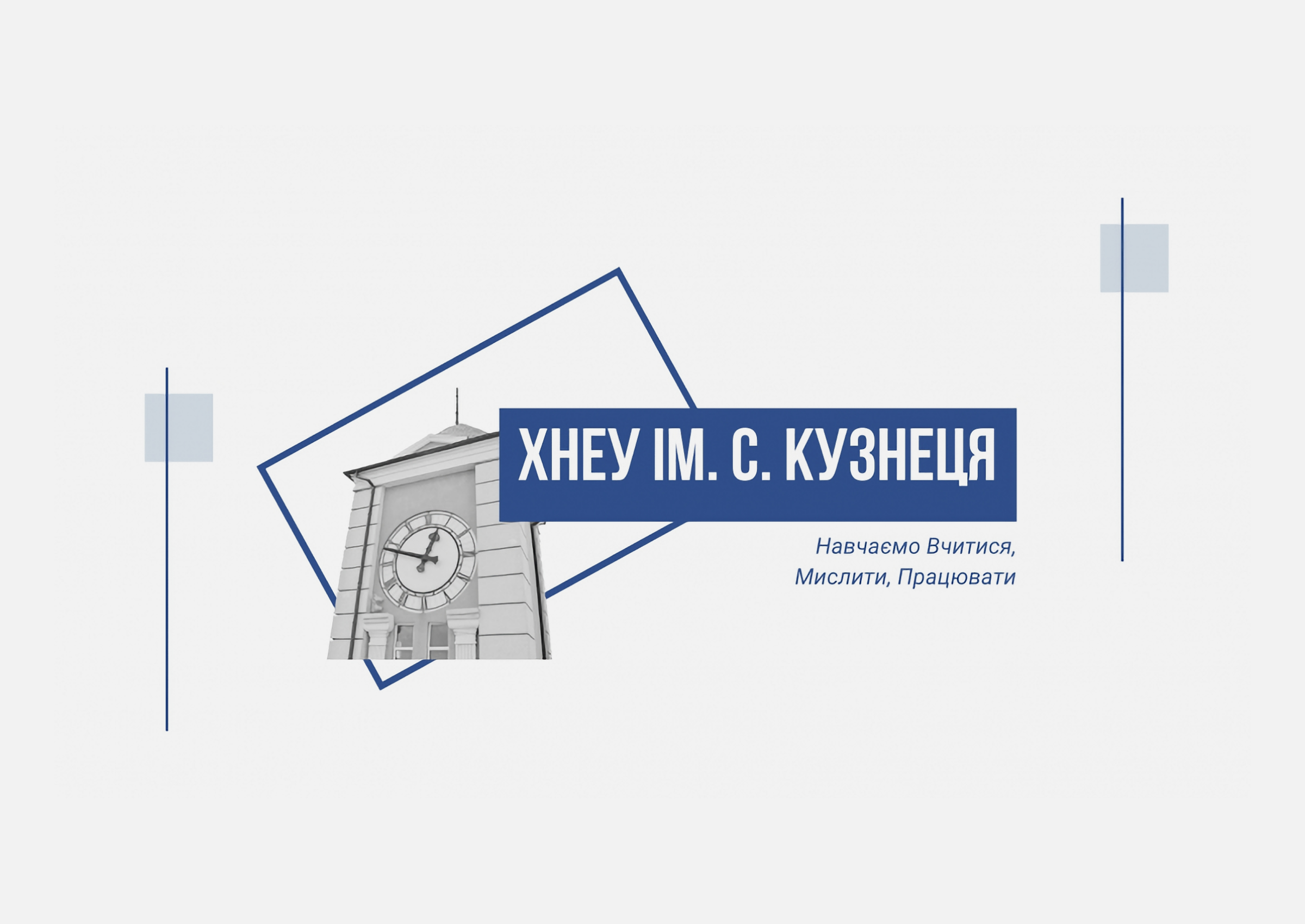 ДЕНЬ відкритих дверей у ХНЕУ ім. С. Кузнеця