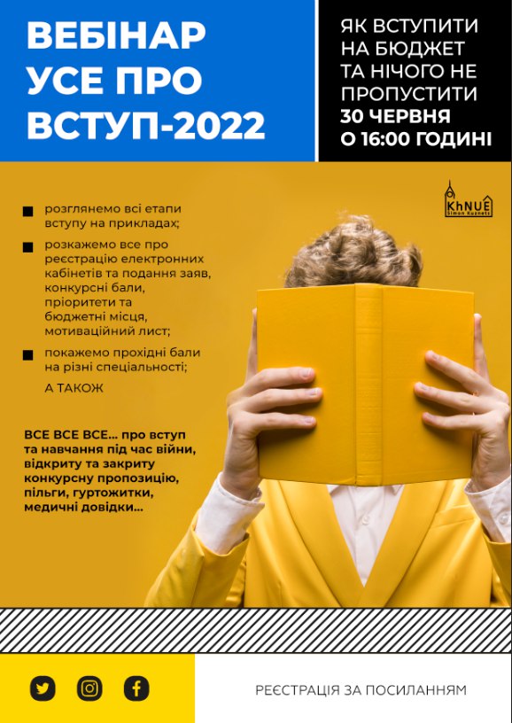 ВЕБІНАР 😃 УСЕ ПРО ВСТУП-2022: як вступити на бюджет та нічого не пропустити