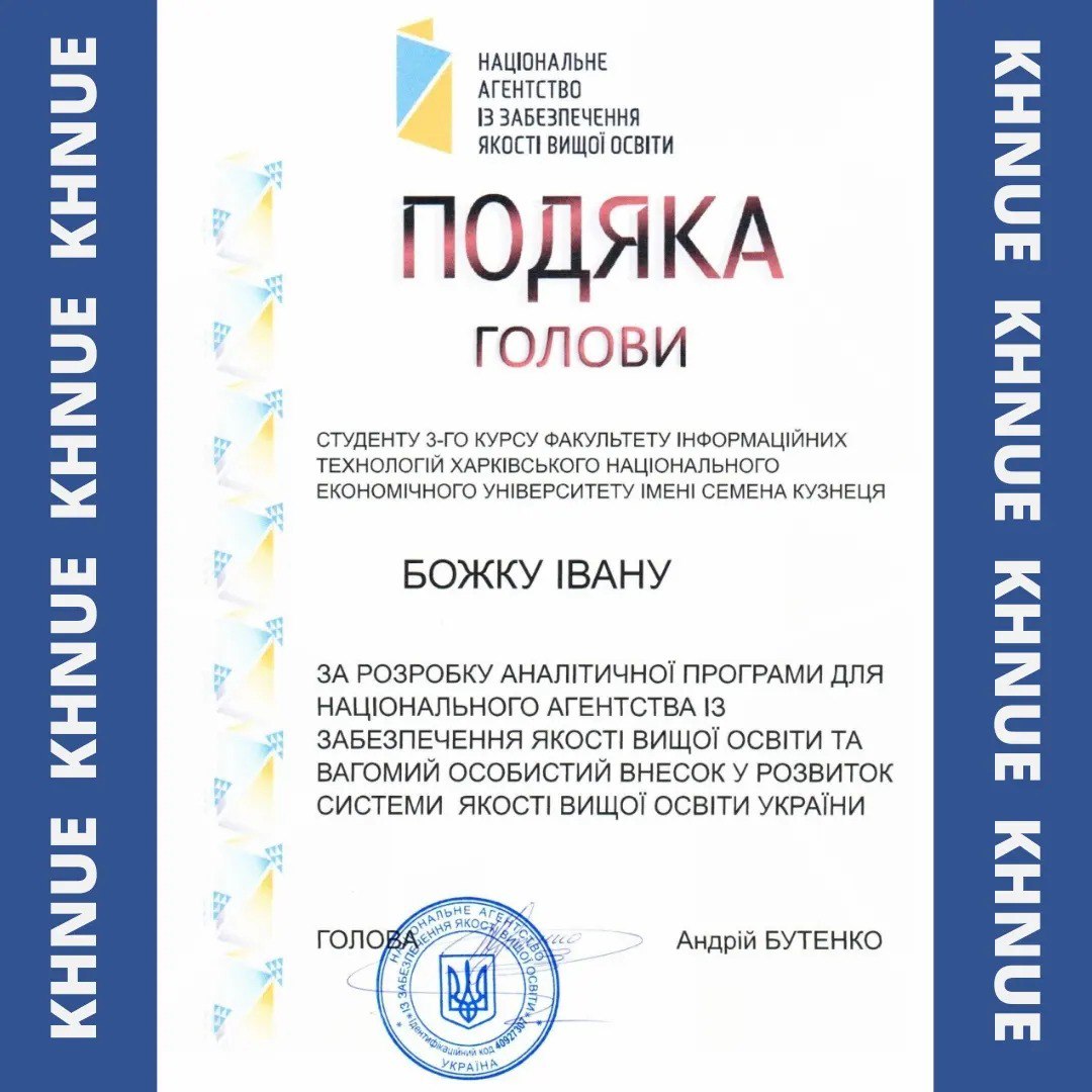 Подяка від Національного агенства із забезпечення якості вищої освіти Божко Іван