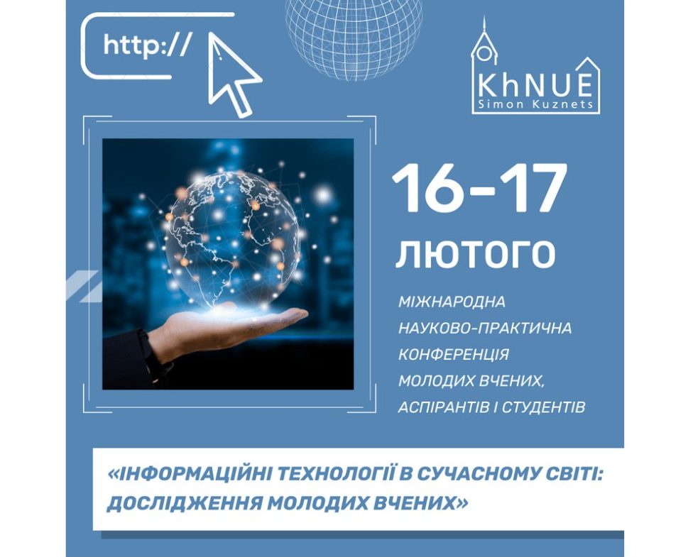«Інформаційні технології в сучасному світі: дослідження молодих вчених»