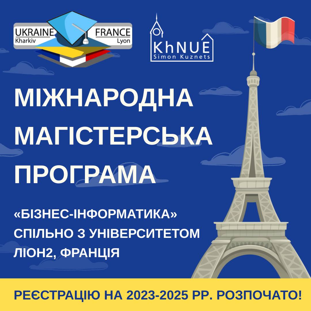МІЖНАРОДНА МАГІСТЕРСЬКА ПРОГРАМА  «Бізнес-інформатика» з університетом Ліон2, Франція Реєстрацію 2023-2025 розпочато!