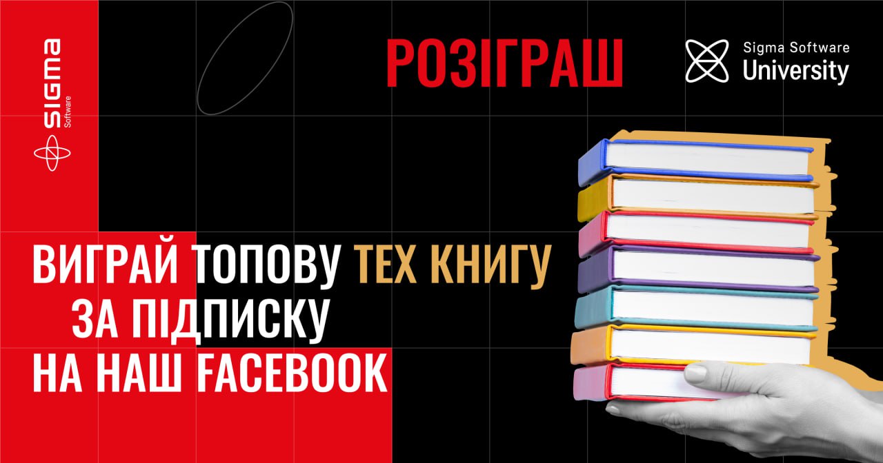 Стань другом @Sigma Software University Global на Facebook та візьми участь у розіграші топової тех книги