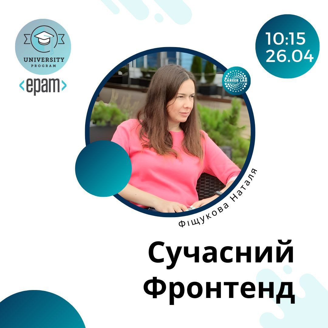 26 квітня 2023 року о 10:15 в режимі онлайн відбулася гостьова лекція від ІТ-компанії EPAM