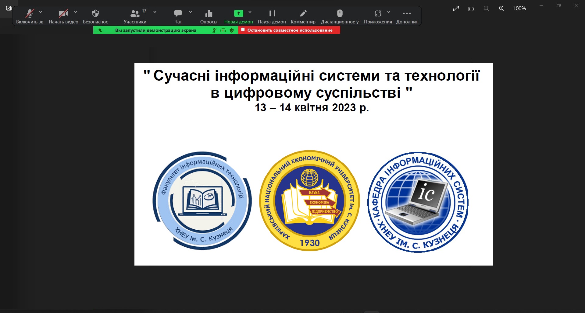 Засідання Міжнародної науково-практичної конференції «Сучасні інформаційні системи та технології в цифровому суспільстві».