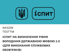 Результати іспиту на визначення рівня володіння державною мовою