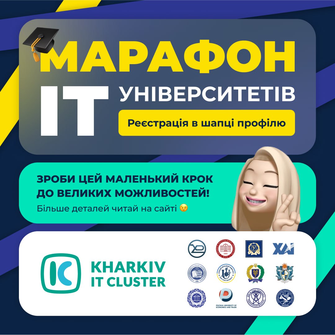 Марафон ІТ-університетів чекає тебе вже незабаром!