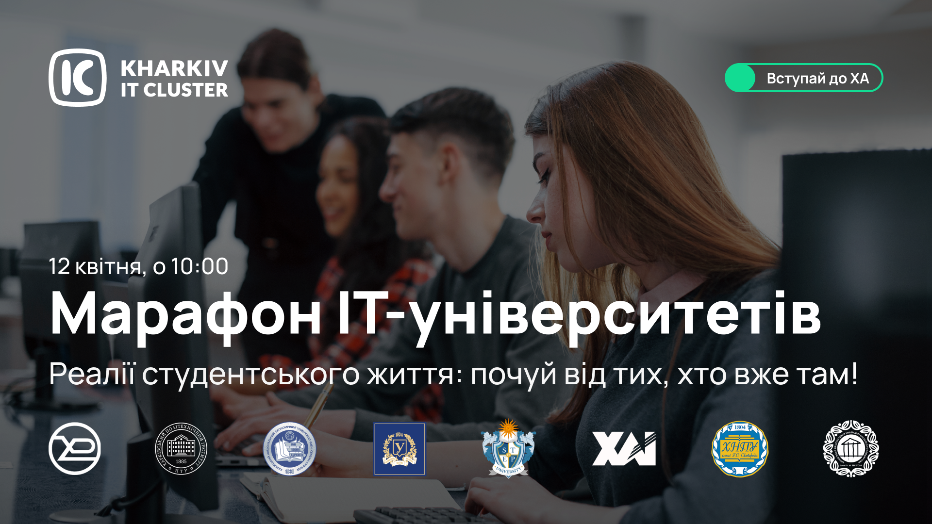 Марафон ІТ-університетів: приєднуйтесь до прямого ефіру за участю ХНЕУ імені С. Кузнеця